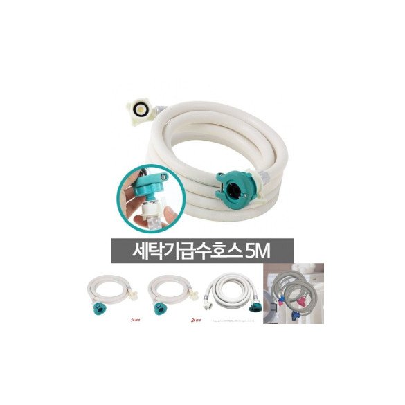 세탁기5M 세탁실 호수연장 연결 물호스 급수 세탁/호스연결/세탁기급수캡/세탁급수호스 
